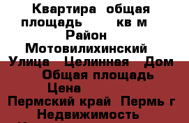 Квартира, общая площадь: 60,1 кв.м. › Район ­ Мотовилихинский › Улица ­ Целинная › Дом ­ 47 › Общая площадь ­ 60 › Цена ­ 2 596 000 - Пермский край, Пермь г. Недвижимость » Квартиры продажа   